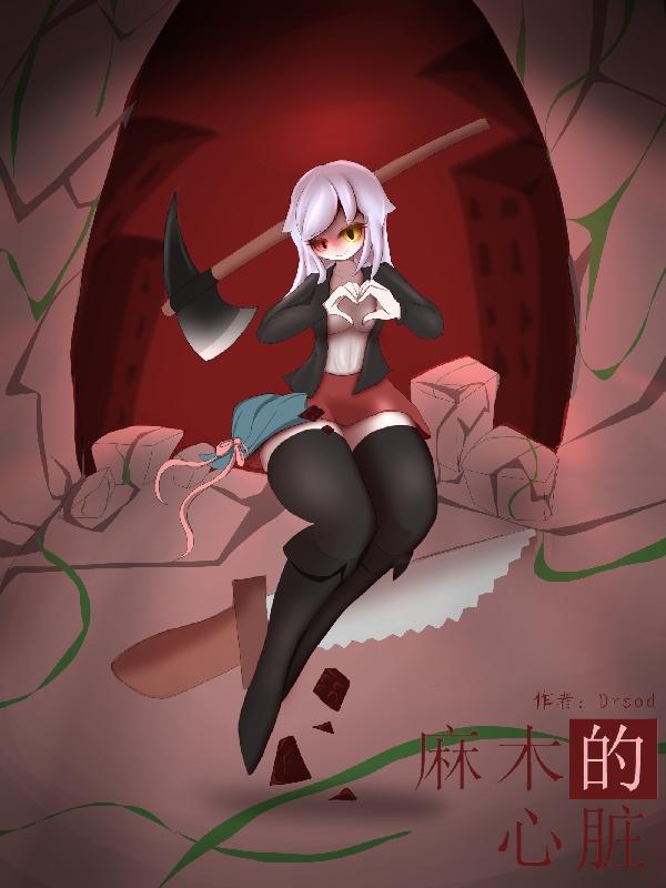 麻木的中药治疗