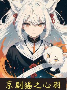 京剧猫之血色妖瞳小说
