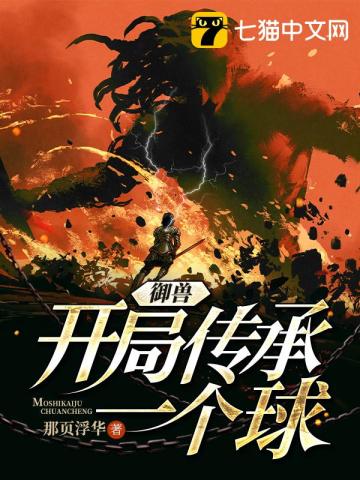 御兽:开局一颗蛋小说