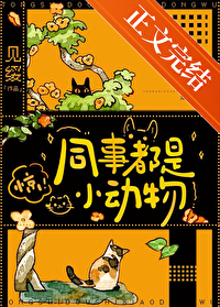同事都是人品很差的怎么办