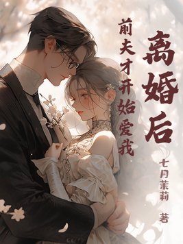离婚后前夫求复婚全集免费观看