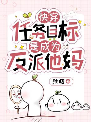 快穿 任务目标又黑化了