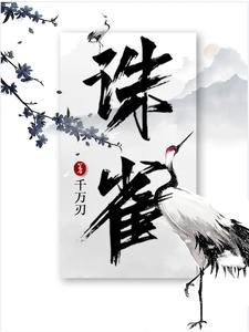 谁敢碰她躺下就讹九九八纪雀全文免费阅读