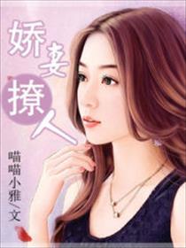 娇妻撩人霸道老公宠上天